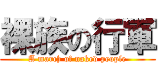 裸族の行軍 (A march of naked people)