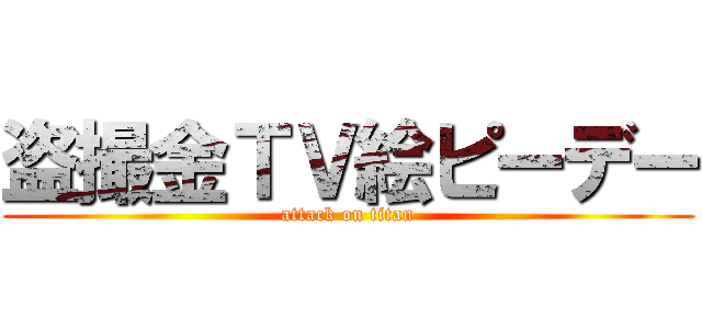 盗撮金ＴＶ絵ピーデー (attack on titan)