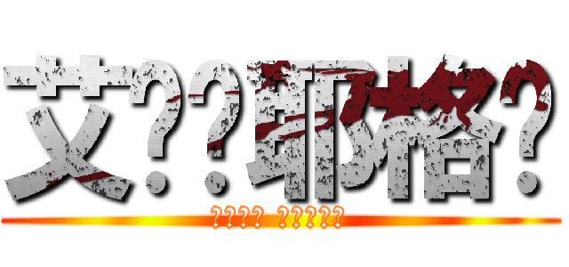 艾伦·耶格尔 (Ｅｒｅｎ Ｊａｇｅｒ)