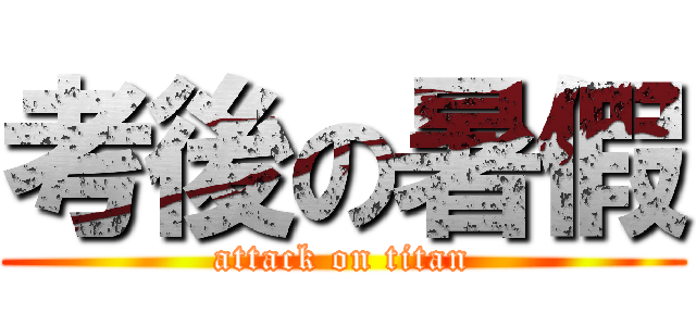 考後の暑假 (attack on titan)