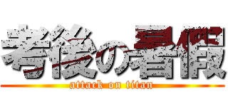 考後の暑假 (attack on titan)