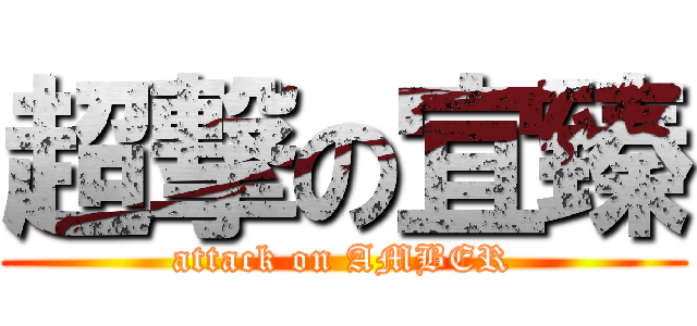 超撃の宜臻 (attack on AMBER)