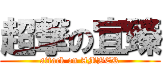 超撃の宜臻 (attack on AMBER)