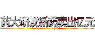 药大研发新药卖出亿元 (The news of CPU)