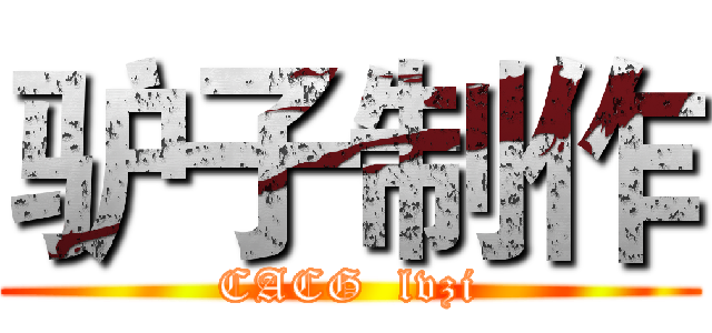 驴子制作 (CACG  lvzi)