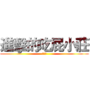 進擊的吃屁小莊 (吃屁中)