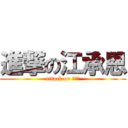 進撃の江承恩 (attack on ？？？)