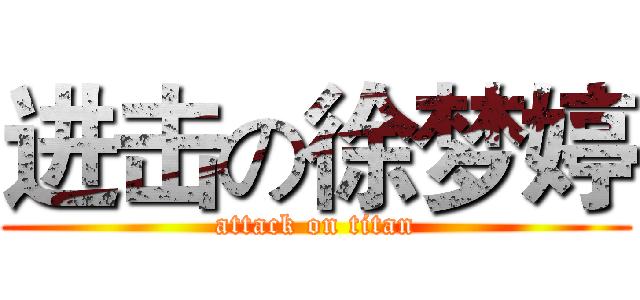 进击の徐梦婷 (attack on titan)