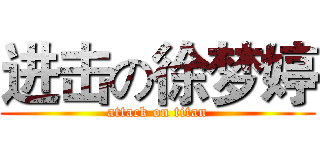 进击の徐梦婷 (attack on titan)