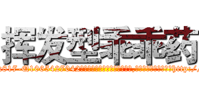 挥发型乖乖药 (挥发型乖乖药【电-151x68344x817-Q1065427042元吉药业】我们做的是长期生意,靠的是老客户长期支持http://sngk.net/a0vkOU

参考消息网我们做的是长期生意,靠的是老客户长期支持也许我们早该意识到，就连鲍勃·霍斯金斯（金球奖戏剧类电影男主角 
)