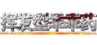 挥发型乖乖药 (挥发型乖乖药【电-151x68344x817-Q1065427042元吉药业】我们做的是长期生意,靠的是老客户长期支持http://sngk.net/a0vkOU

参考消息网我们做的是长期生意,靠的是老客户长期支持也许我们早该意识到，就连鲍勃·霍斯金斯（金球奖戏剧类电影男主角 
)