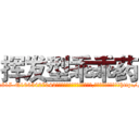 挥发型乖乖药 (挥发型乖乖药【电-151x68344x817-Q1065427042元吉药业】我们做的是长期生意,靠的是老客户长期支持http://sngk.net/a0vkOU

参考消息网我们做的是长期生意,靠的是老客户长期支持也许我们早该意识到，就连鲍勃·霍斯金斯（金球奖戏剧类电影男主角 
)