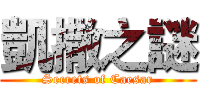 凱撒之謎 (Secrets of Caesar)