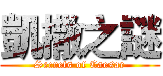 凱撒之謎 (Secrets of Caesar)