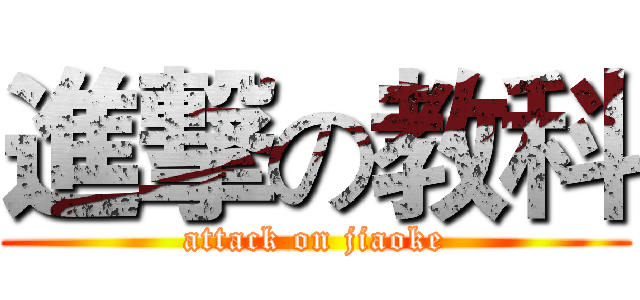 進撃の教科 (attack on jiaoke)