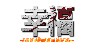 幸福 (attack on titan)