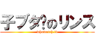 子ブタ🐖のリンス (whowatch.tv)