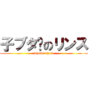 子ブタ🐖のリンス (whowatch.tv)