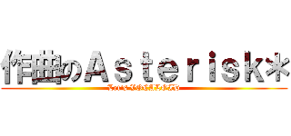 作曲のＡｓｔｅｒｉｓｋ＊ (Let's VOCALOID)