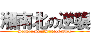 湘南北の逆襲 (Shonan Kita　Strikes Back)