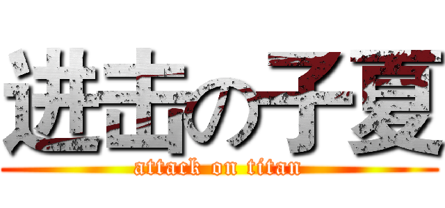 进击の子夏 (attack on titan)