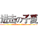进击の子夏 (attack on titan)