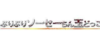ぶりぶりソーセーちん玉どっこいしょ (A parade of dirty jokes)