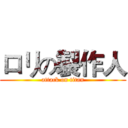 ロリの製作人 (attack on titan)