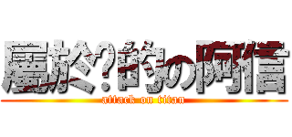 屬於你的の阿信 (attack on titan)
