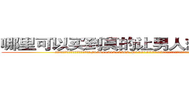哪里可以买到真的让男人想赌博的药 (哪里可以买到真的让男人想赌博的药【电.话156x1318x7580-Q1991936399鑫宏药业】我们做的是长期生意,靠的是老客户长期支持
参考消息网2月20日报道 韩媒称，“剩女多、离婚率高的城市，房价一定会上涨。”这是中国经济学家金岩石2016年12月参加在上海举行的房地产相关论坛时说的话。
)
