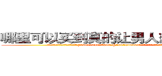 哪里可以买到真的让男人想赌博的药 (哪里可以买到真的让男人想赌博的药【电.话156x1318x7580-Q1991936399鑫宏药业】我们做的是长期生意,靠的是老客户长期支持
参考消息网2月20日报道 韩媒称，“剩女多、离婚率高的城市，房价一定会上涨。”这是中国经济学家金岩石2016年12月参加在上海举行的房地产相关论坛时说的话。
)
