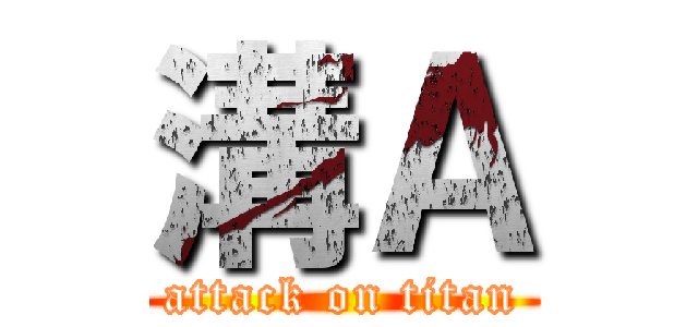 溝Ａ (attack on titan)