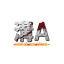 溝Ａ (attack on titan)