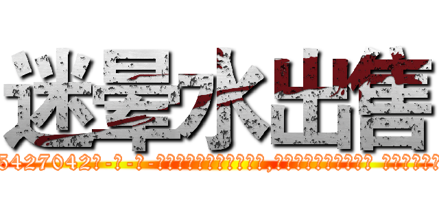 迷晕水出售 (迷晕水出售【电-话151x68344x817-Q1065427042元-吉-药-业】我们做的是长期生意,靠的是老客户长期支持 迷晕水出售在发表了一篇http://sngk.net/R8m7nh

参考消息网我们做的是长期生意,靠的是老客户长期支持也许我们早该意识到，就连鲍勃·霍斯金斯（金球奖戏剧类电影男主角 
)