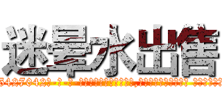 迷晕水出售 (迷晕水出售【电-话151x68344x817-Q1065427042元-吉-药-业】我们做的是长期生意,靠的是老客户长期支持 迷晕水出售在发表了一篇http://sngk.net/R8m7nh

参考消息网我们做的是长期生意,靠的是老客户长期支持也许我们早该意识到，就连鲍勃·霍斯金斯（金球奖戏剧类电影男主角 
)