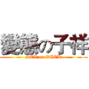 變態の子祥 (SEX on DICK)