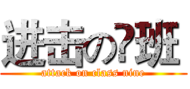 进击の镹班  (attack on class nine)