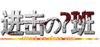 进击の镹班  (attack on class nine)