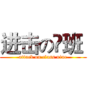 进击の镹班  (attack on class nine)