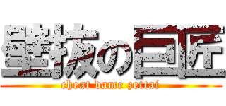 壁抜の巨匠 (cheat dame zettai)