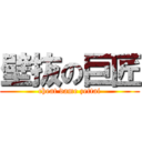 壁抜の巨匠 (cheat dame zettai)