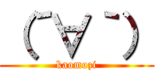 （´∀｀） (kaomozi)
