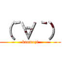 （´∀｀） (kaomozi)