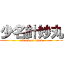 少名針妙丸 (attack on titan)