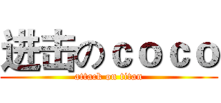 进击のｃｏｃｏ (attack on titan)