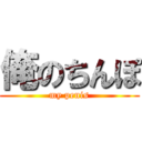 俺のちんぽ (my penis)