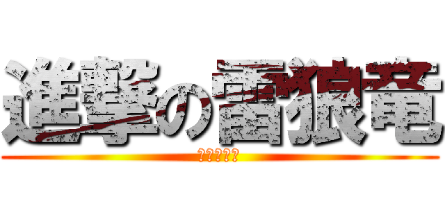 進撃の雷狼竜 (ジンオウガ)