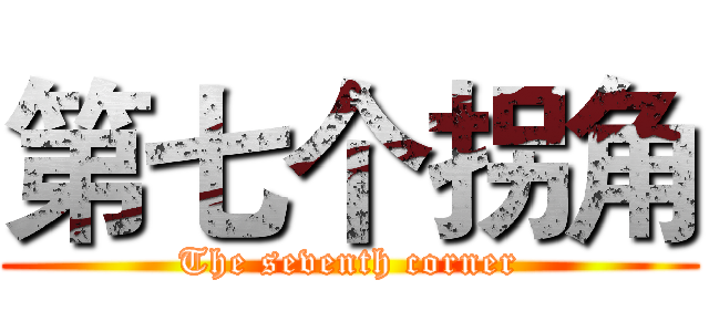 第七个拐角 (The seventh corner)