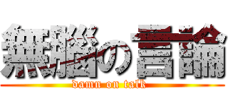 無腦の言論 (damn on talk )