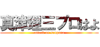 真津理三プロはよ (attack on sanpuro)